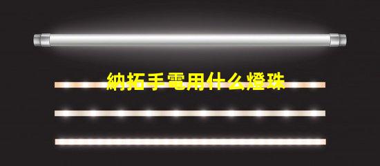 納拓手電用什么燈珠