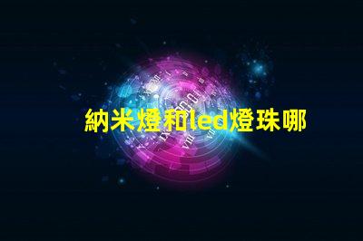 納米燈和led燈珠哪個亮