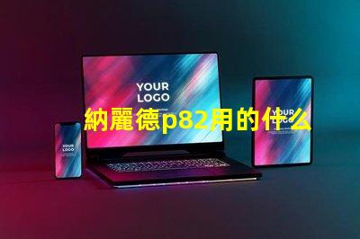 納麗德p82用的什么燈珠