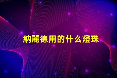 納麗德用的什么燈珠