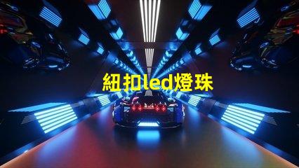 紐扣led燈珠