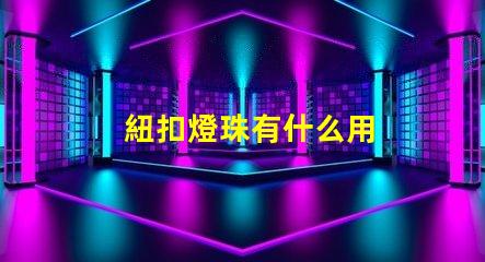 紐扣燈珠有什么用