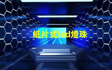 紙片式led燈珠