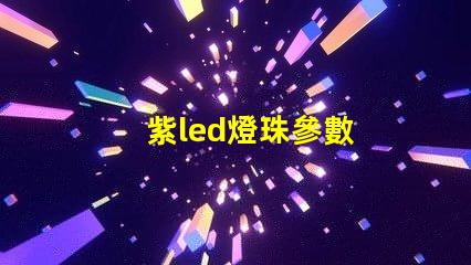 紫led燈珠參數
