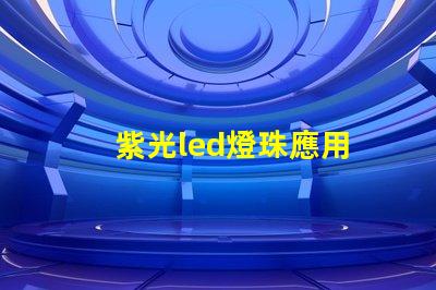紫光led燈珠應用