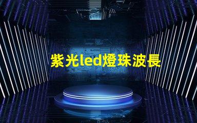 紫光led燈珠波長
