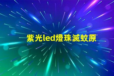 紫光led燈珠滅蚊原理