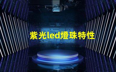 紫光led燈珠特性