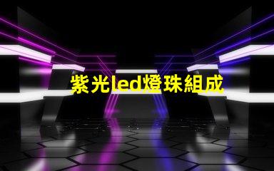 紫光led燈珠組成