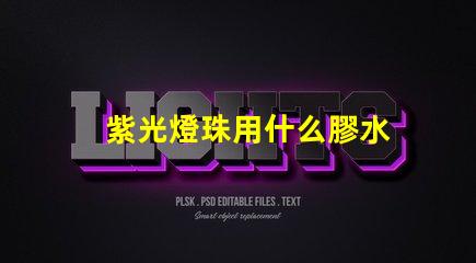紫光燈珠用什么膠水