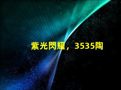 紫光閃耀，3535陶瓷燈珠點亮家園