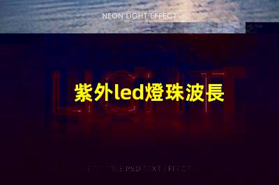 紫外led燈珠波長