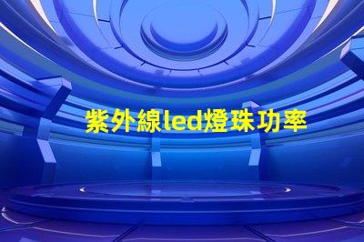 紫外線led燈珠功率