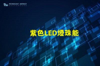 紫色LED燈珠能