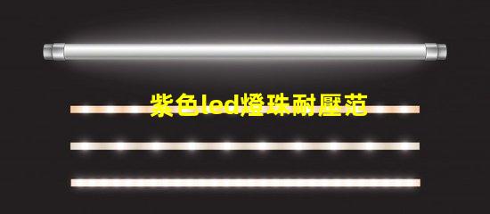 紫色led燈珠耐壓范圍
