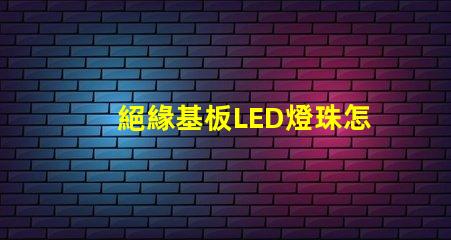 絕緣基板LED燈珠怎么拆