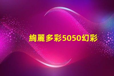 絢麗多彩5050幻彩燈珠2812,打造炫酷舞臺效果