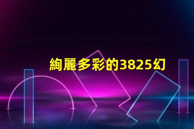 絢麗多彩的3825幻彩燈珠,點亮你的生活