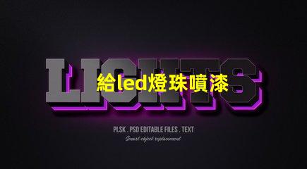 給led燈珠噴漆