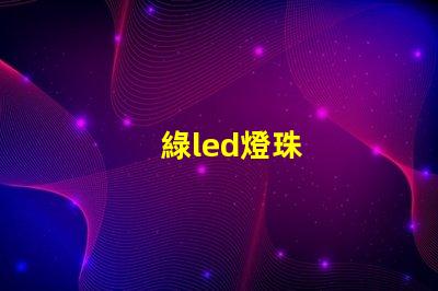 綠led燈珠