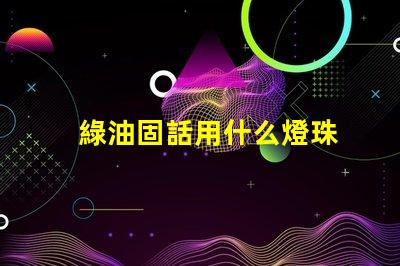 綠油固話用什么燈珠