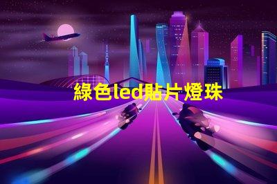 綠色led貼片燈珠