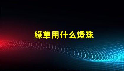 綠草用什么燈珠