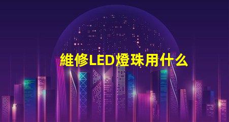 維修LED燈珠用什么錫漿