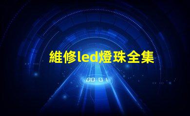 維修led燈珠全集