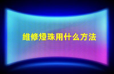 維修燈珠用什么方法
