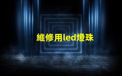 維修用led燈珠