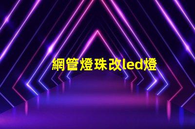 網管燈珠改led燈