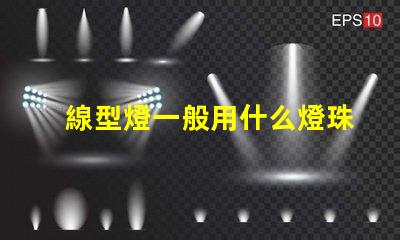 線型燈一般用什么燈珠