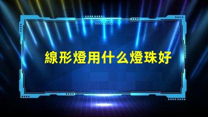 線形燈用什么燈珠好