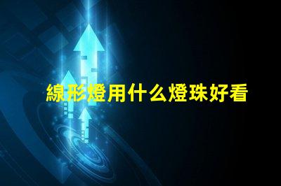線形燈用什么燈珠好看又亮