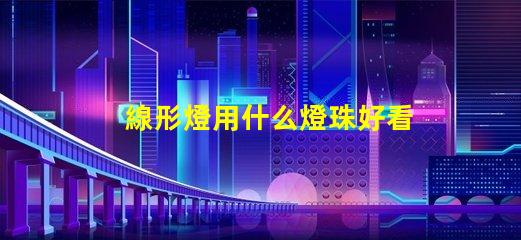 線形燈用什么燈珠好看實用
