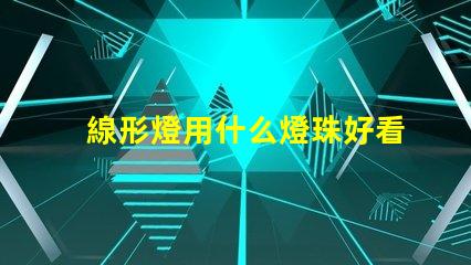 線形燈用什么燈珠好看耐用