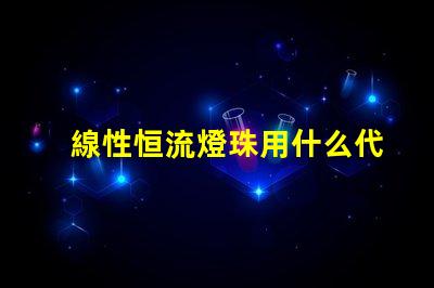 線性恒流燈珠用什么代替