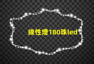 線性燈180珠led燈