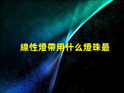線性燈帶用什么燈珠最亮
