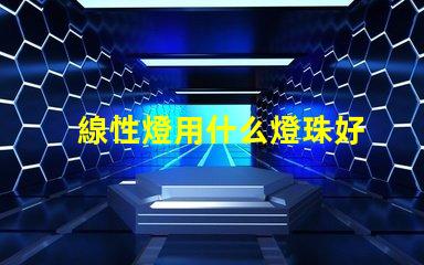 線性燈用什么燈珠好