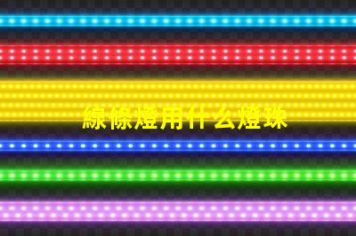 線條燈用什么燈珠