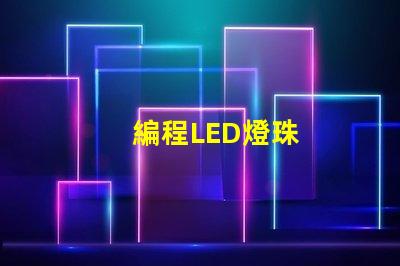編程LED燈珠