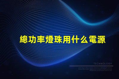 總功率燈珠用什么電源