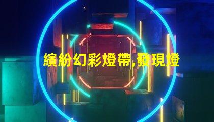 繽紛幻彩燈帶,發現燈珠缺色怎么辦