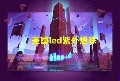 美國led紫外燈珠