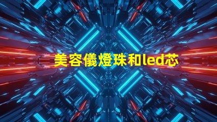 美容儀燈珠和led芯片