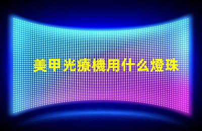 美甲光療機用什么燈珠