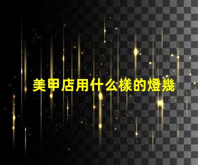 美甲店用什么樣的燈幾個燈珠