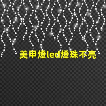 美甲燈led燈珠不亮